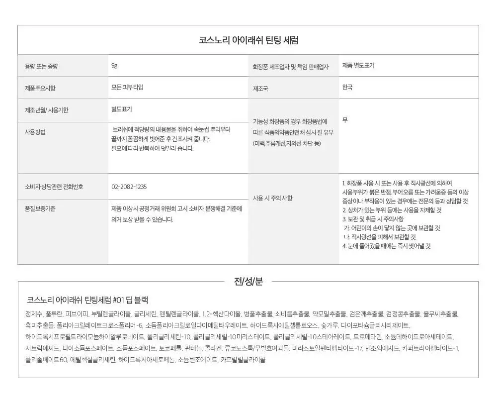 [포켓몬에디션/5월올영픽] 코스노리 아이래쉬 틴팅 세럼 블랙속눈썹영양제 9g (기획/단품) 상세페이지 62